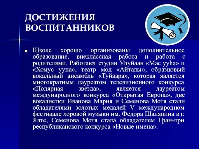 ДОСТИЖЕНИЯ ВОСПИТАННИКОВ Школе хорошо организованы дополнительное образование, внеклассная работа и работа с