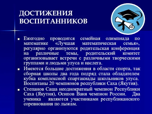 ДОСТИЖЕНИЯ ВОСПИТАННИКОВ Ежегодно проводится семейная олимпиада по математике «Лучшая математическая семья», регулярно