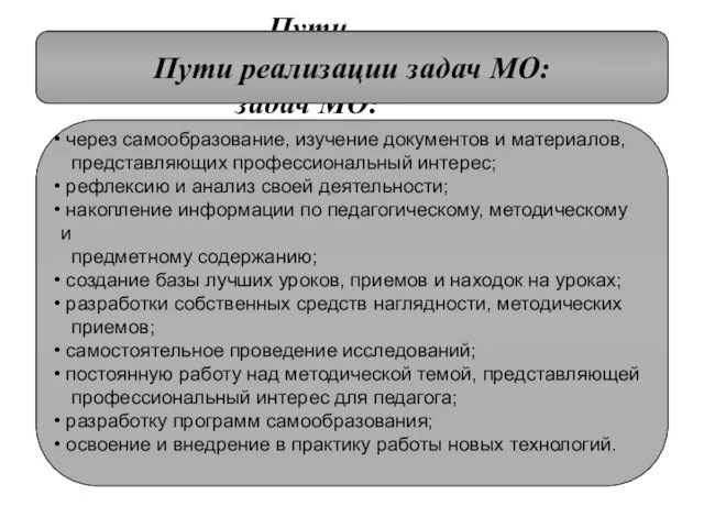 Пути реализации задач МО: Пути реализации задач МО: через самообразование, изучение документов