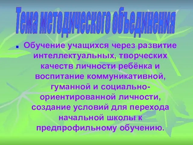 Обучение учащихся через развитие интеллектуальных, творческих качеств личности ребёнка и воспитание коммуникативной,