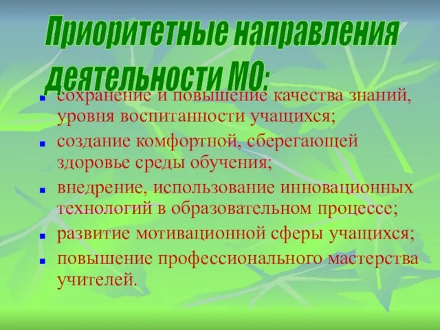 сохранение и повышение качества знаний, уровня воспитанности учащихся; создание комфортной, сберегающей здоровье