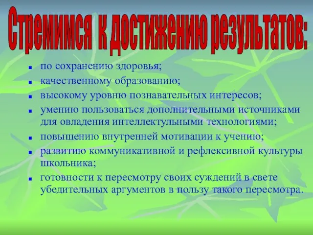 по сохранению здоровья; качественному образованию; высокому уровню познавательных интересов; умению пользоваться дополнительными