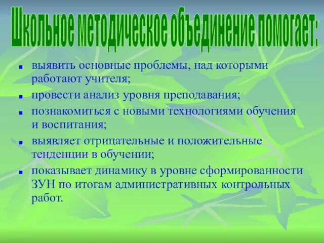 Школьное методическое объединение помогает: выявить основные проблемы, над которыми работают учителя; провести