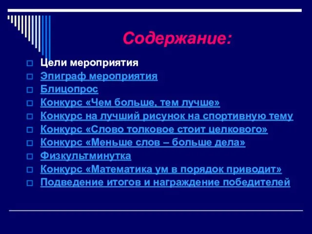 Содержание: Цели мероприятия Эпиграф мероприятия Блицопрос Конкурс «Чем больше, тем лучше» Конкурс