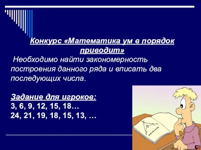 Конкурс «Математика ум в порядок приводит» Необходимо найти закономерность построения данного ряда