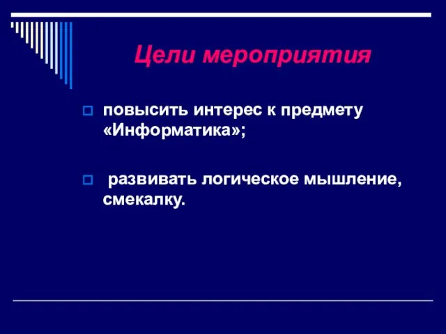 Цели мероприятия повысить интерес к предмету «Информатика»; развивать логическое мышление, смекалку.