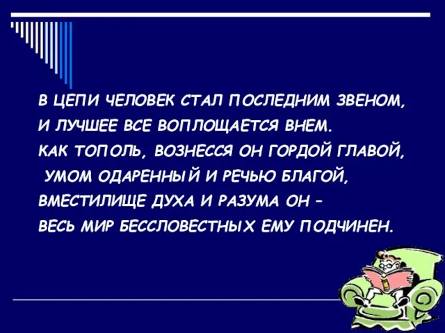 В ЦЕПИ ЧЕЛОВЕК СТАЛ ПОСЛЕДНИМ ЗВЕНОМ, И ЛУЧШЕЕ ВСЕ ВОПЛОЩАЕТСЯ ВНЕМ. КАК