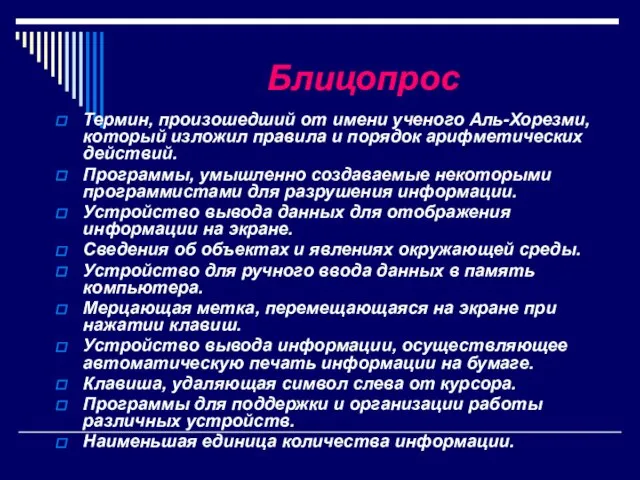 Блицопрос Термин, произошедший от имени ученого Аль-Хорезми, который изложил правила и порядок