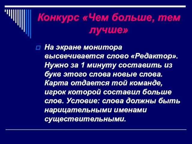 Конкурс «Чем больше, тем лучше» На экране монитора высвечивается слово «Редактор». Нужно