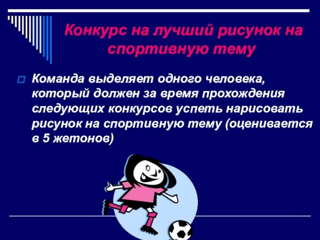 Конкурс на лучший рисунок на спортивную тему Команда выделяет одного человека, который