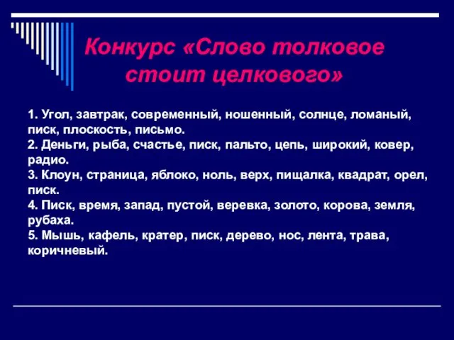 1. Угол, завтрак, современный, ношенный, солнце, ломаный, писк, плоскость, письмо. 2. Деньги,