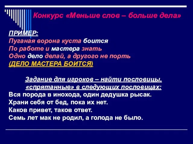 ПРИМЕР: Пуганая ворона куста боится По работе и мастера знать Одно дело