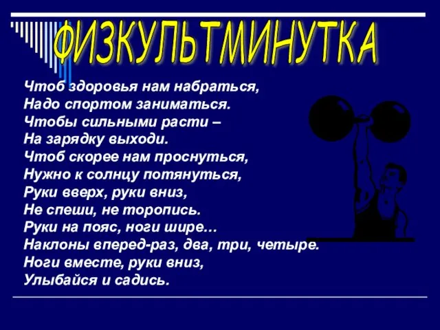 ФИЗКУЛЬТМИНУТКА Чтоб здоровья нам набраться, Надо спортом заниматься. Чтобы сильными расти –