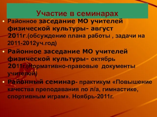 Участие в семинарах Районное заседание МО учителей физической культуры- август 2011г.(обсуждение плана