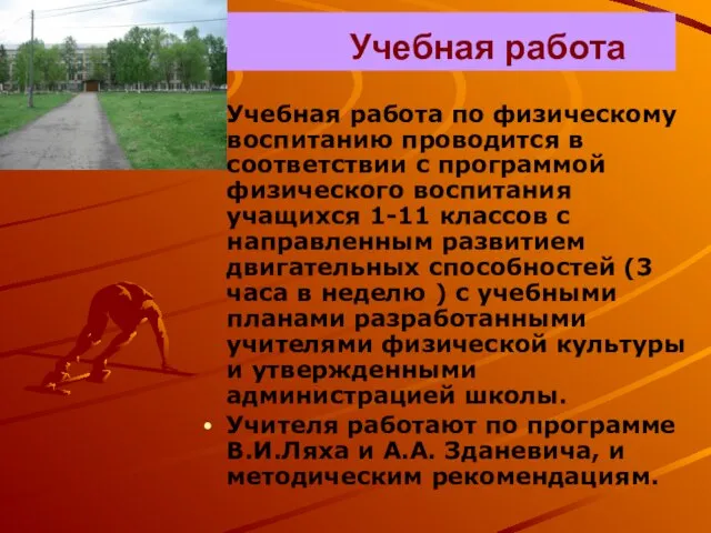 Учебная работа Учебная работа по физическому воспитанию проводится в соответствии с программой