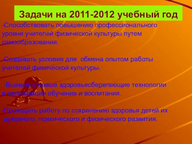 Задачи на 2011-2012 учебный год -Способствовать повышению профессионального уровня учителей физической культуры