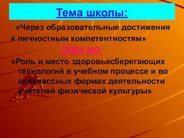 Тема школы: «Через образовательные достижения к личностным компетентностям» ТЕМА МО: «Роль и