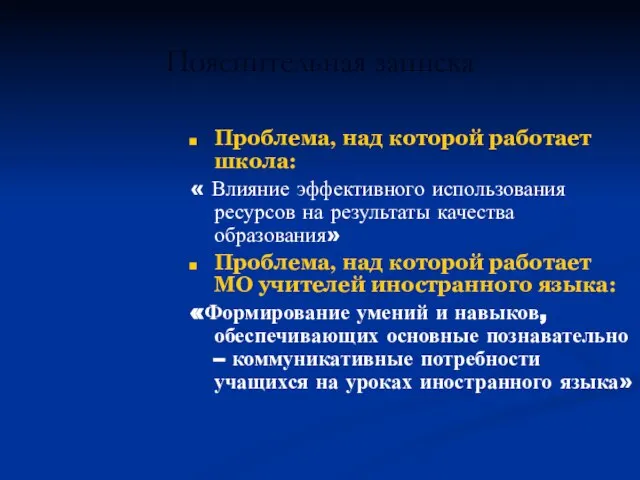 Пояснительная записка Проблема, над которой работает школа: « Влияние эффективного использования ресурсов