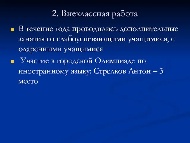 2. Внеклассная работа В течение года проводились дополнительные занятия со слабоуспевающими учащимися,