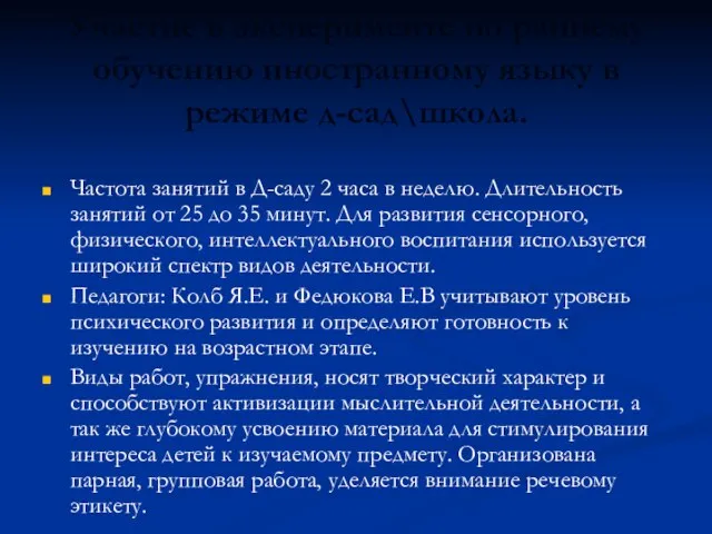 Участие в эксперименте по раннему обучению иностранному языку в режиме д-сад\школа. Частота