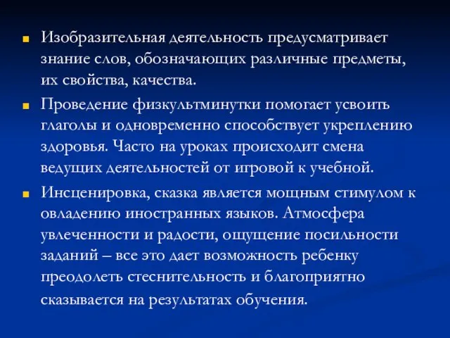 Изобразительная деятельность предусматривает знание слов, обозначающих различные предметы, их свойства, качества. Проведение