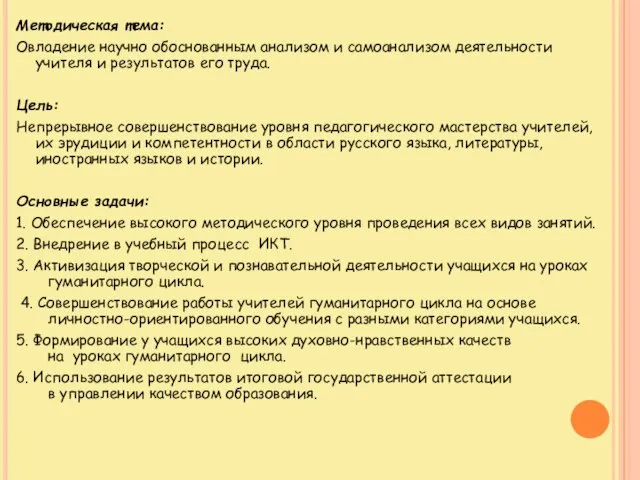 Методическая тема: Овладение научно обоснованным анализом и самоанализом деятельности учителя и результатов