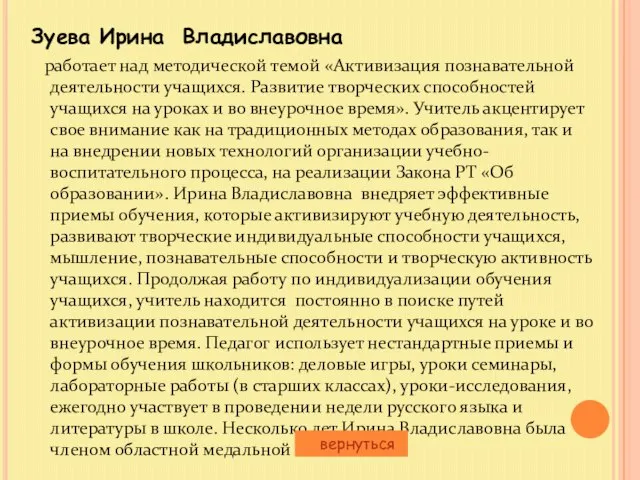 Зуева Ирина Владиславовна работает над методической темой «Активизация познавательной деятельности учащихся. Развитие