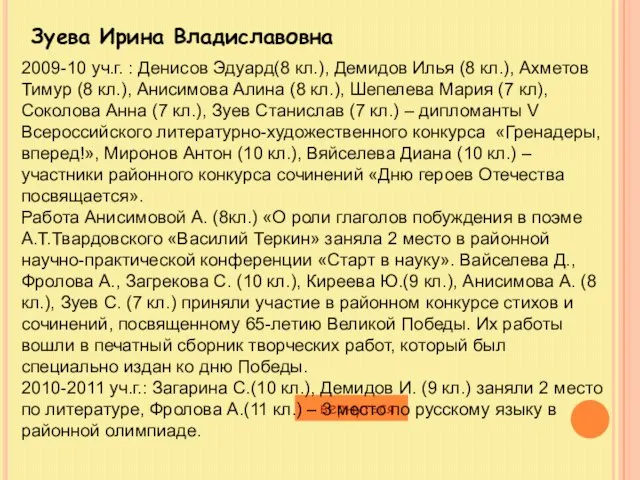 Зуева Ирина Владиславовна вернуться 2009-10 уч.г. : Денисов Эдуард(8 кл.), Демидов Илья