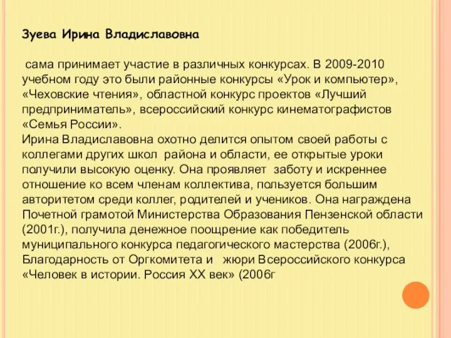 Зуева Ирина Владиславовна сама принимает участие в различных конкурсах. В 2009-2010 учебном