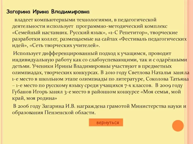 Загарина Ирина Владимировна владеет компьютерными технологиями, в педагогической деятельности использует программно-методический комплекс