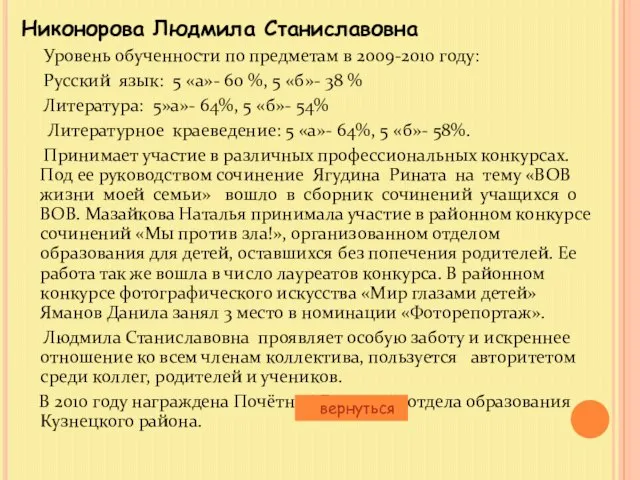 Никонорова Людмила Станиславовна Уровень обученности по предметам в 2009-2010 году: Русский язык: