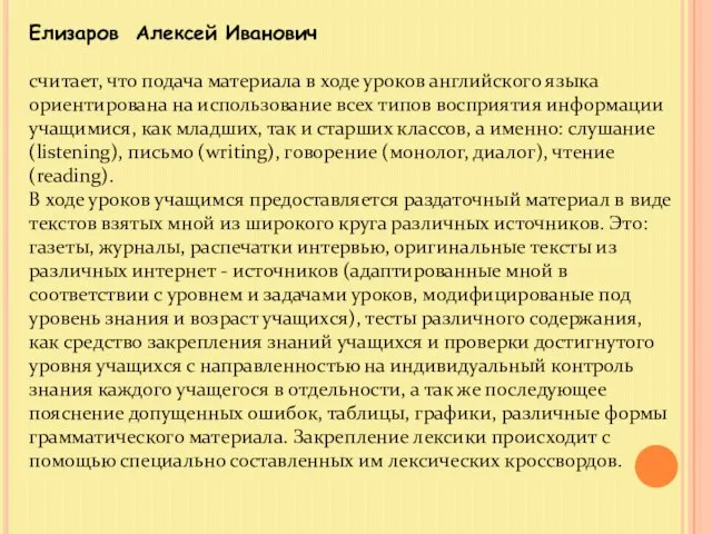 Елизаров Алексей Иванович считает, что подача материала в ходе уроков английского языка