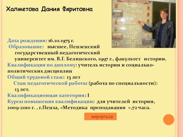 Халметова Дания Фяритовна вернуться Дата рождения: 16.10.1975 г. Образование: высшее, Пензенский государственный