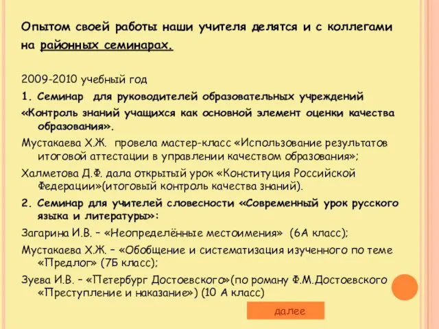 Опытом своей работы наши учителя делятся и с коллегами на районных семинарах.