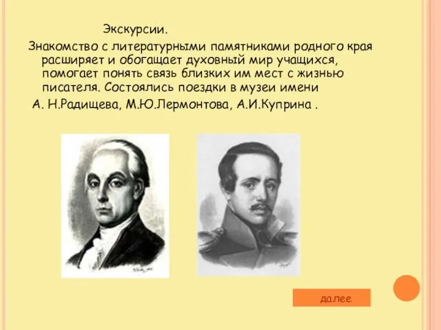 Экскурсии. Знакомство с литературными памятниками родного края расширяет и обогащает духовный мир