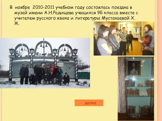 В ноябре 2010-2011 учебном году состоялась поездка в музей имени А.Н.Радищева учащихся