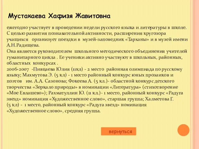 Мустакаева Хафизя Жавитовна вернуться ежегодно участвует в проведении недели русского языка и