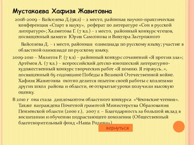 Мустакаева Хафизя Жавитовна 2008-2009 – Вайселева Д.(9кл) – 2 место, районная научно-практическая