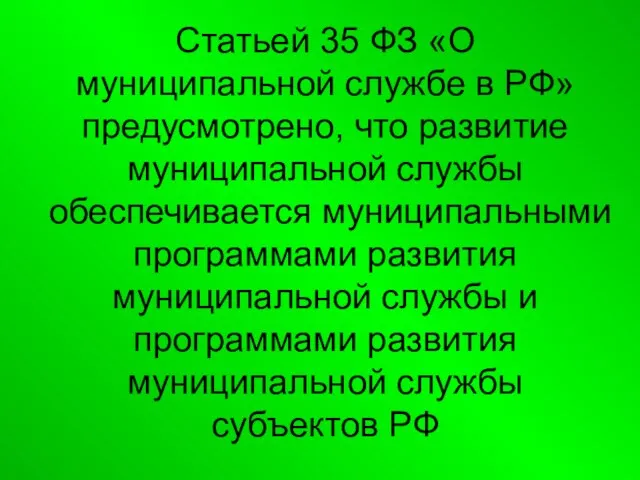 Статьей 35 ФЗ «О муниципальной службе в РФ» предусмотрено, что развитие муниципальной