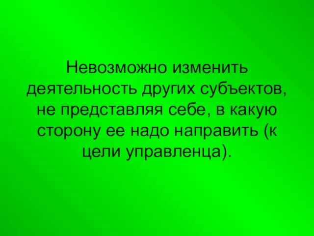 Невозможно изменить деятельность других субъектов, не представляя себе, в какую сторону ее