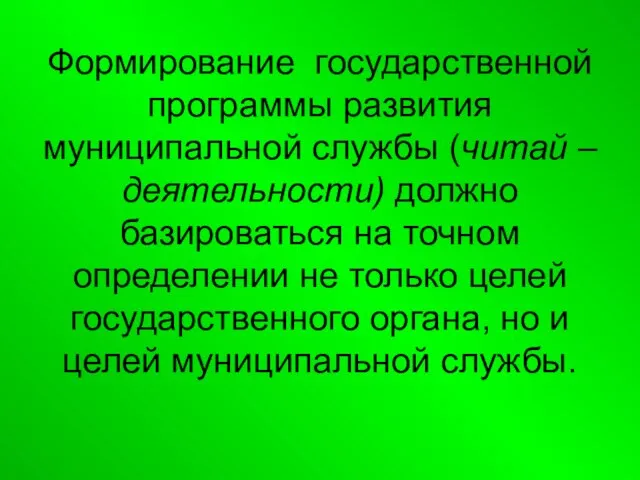 Формирование государственной программы развития муниципальной службы (читай – деятельности) должно базироваться на