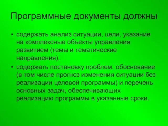 Программные документы должны содержать анализ ситуации, цели, указание на комплексные объекты управления