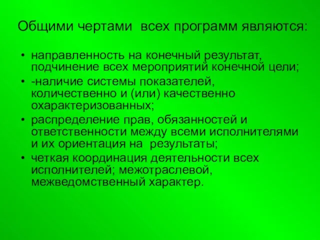 Общими чертами всех программ являются: направленность на конечный результат, подчинение всех мероприятий