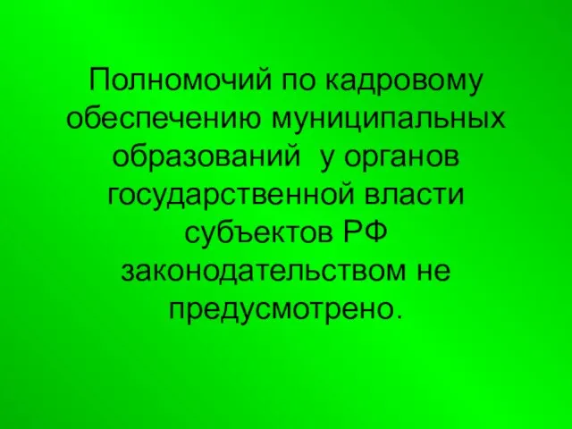 Полномочий по кадровому обеспечению муниципальных образований у органов государственной власти субъектов РФ законодательством не предусмотрено.