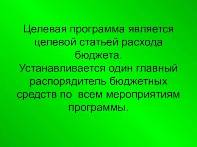 Целевая программа является целевой статьей расхода бюджета. Устанавливается один главный распорядитель бюджетных