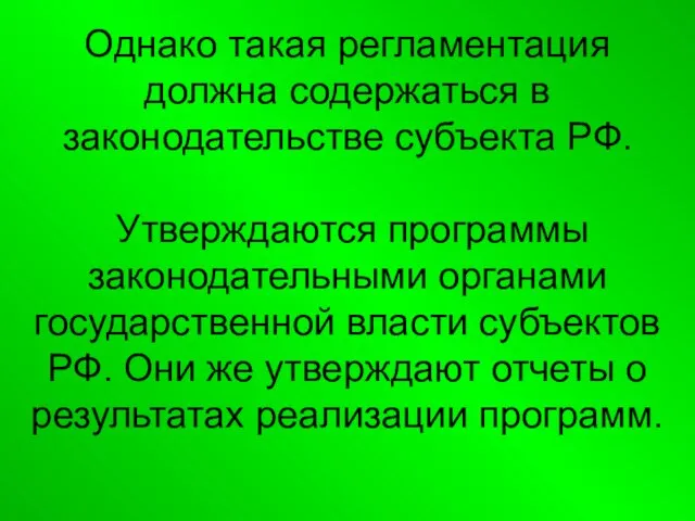 Однако такая регламентация должна содержаться в законодательстве субъекта РФ. Утверждаются программы законодательными