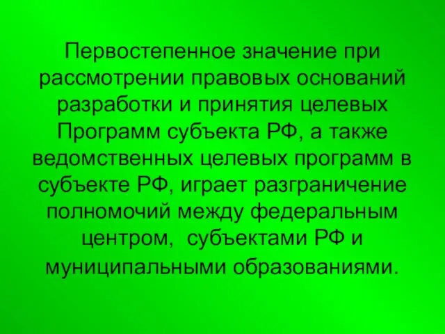 Первостепенное значение при рассмотрении правовых оснований разработки и принятия целевых Программ субъекта