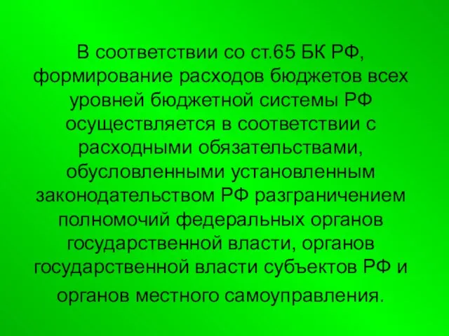 В соответствии со ст.65 БК РФ, формирование расходов бюджетов всех уровней бюджетной