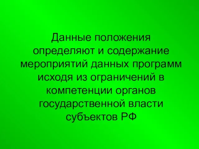 Данные положения определяют и содержание мероприятий данных программ исходя из ограничений в