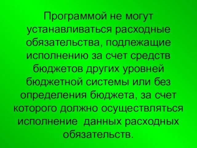 Программой не могут устанавливаться расходные обязательства, подлежащие исполнению за счет средств бюджетов